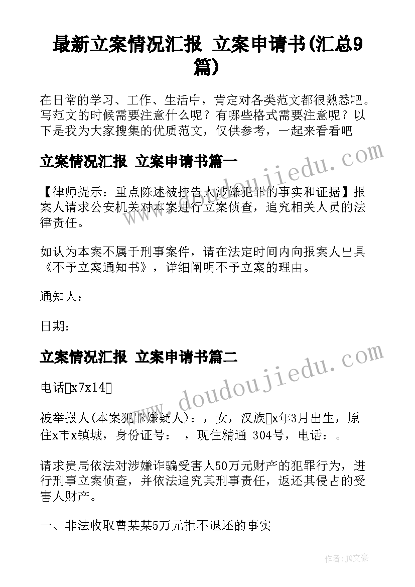 最新立案情况汇报 立案申请书(汇总9篇)