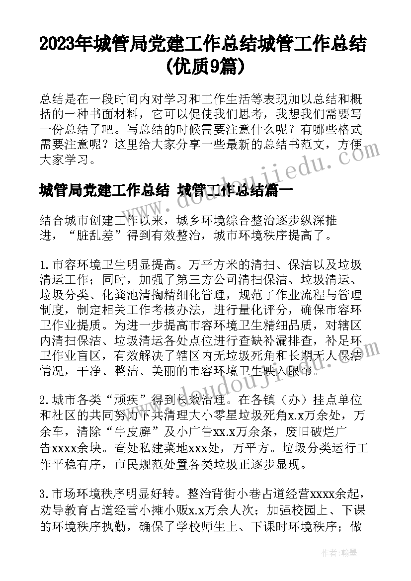 2023年城管局党建工作总结 城管工作总结(优质9篇)