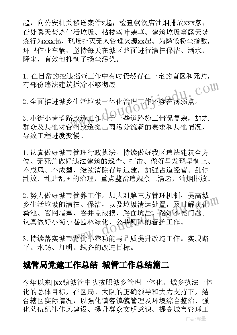 2023年城管局党建工作总结 城管工作总结(优质9篇)