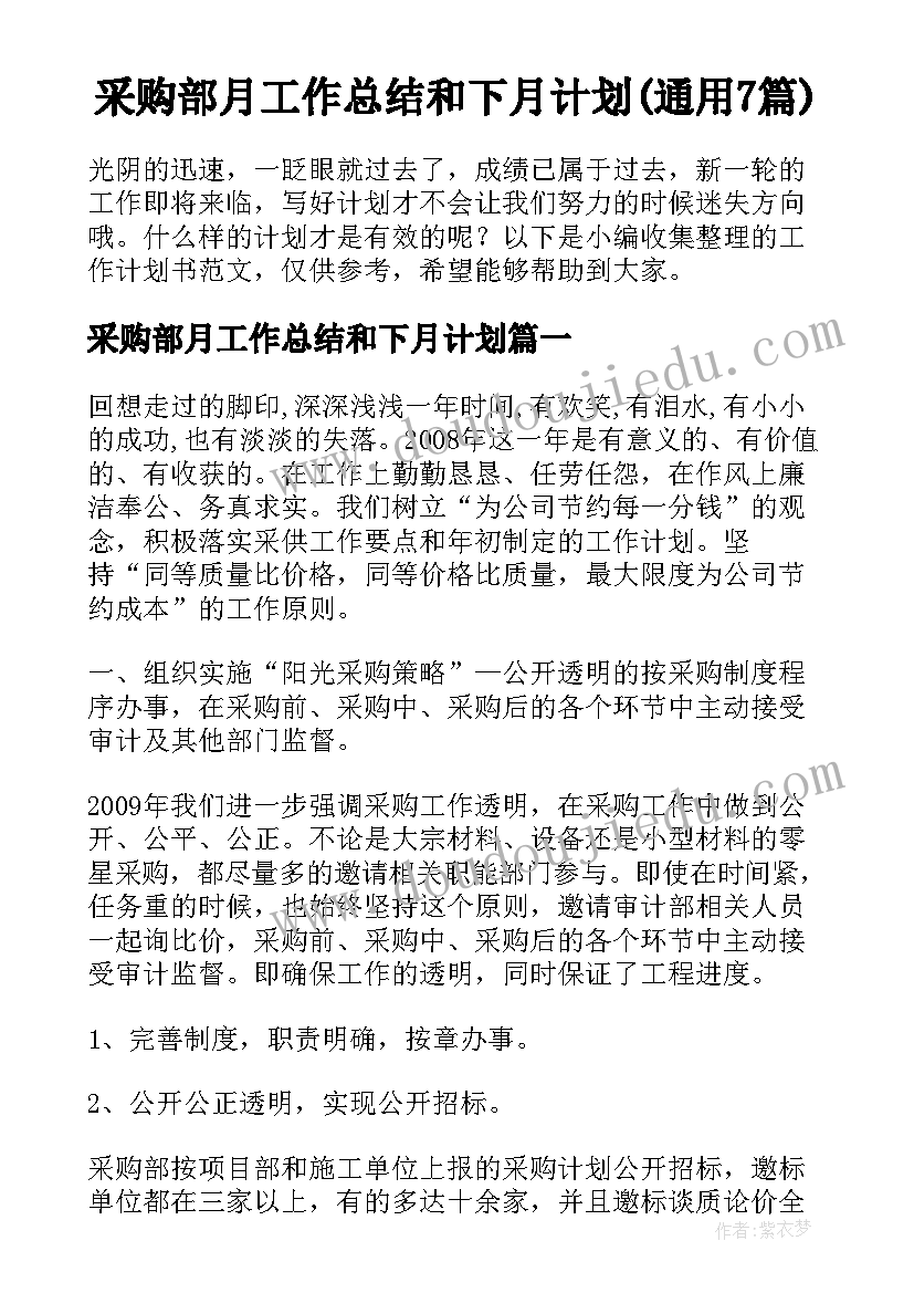 采购部月工作总结和下月计划(通用7篇)