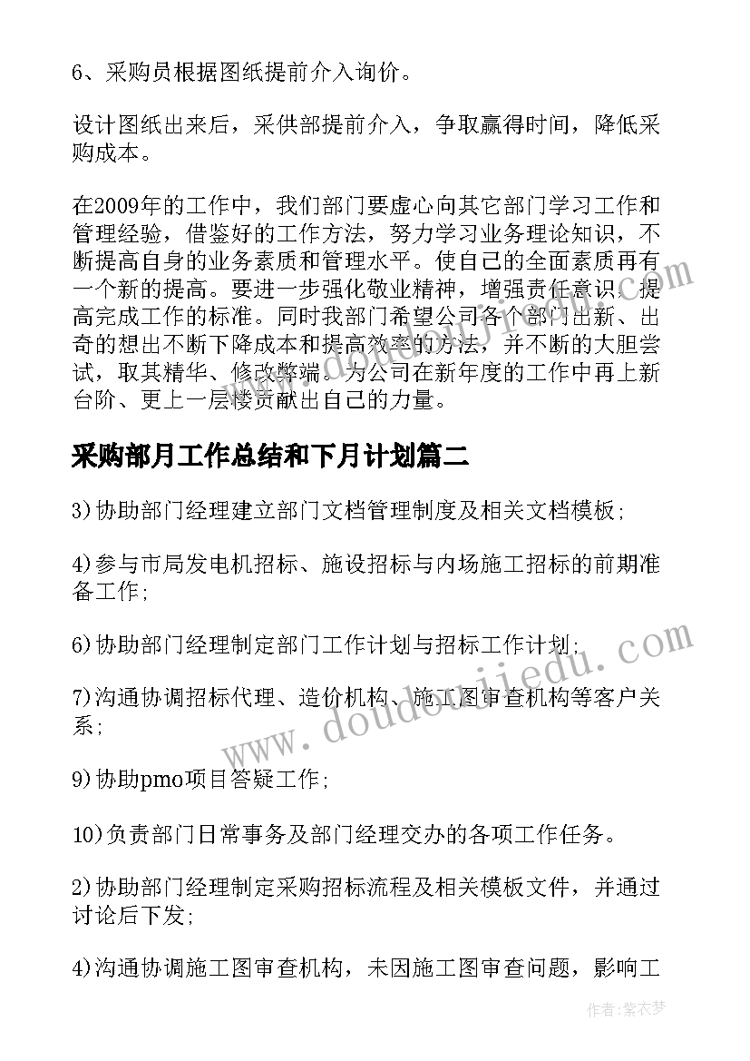 采购部月工作总结和下月计划(通用7篇)