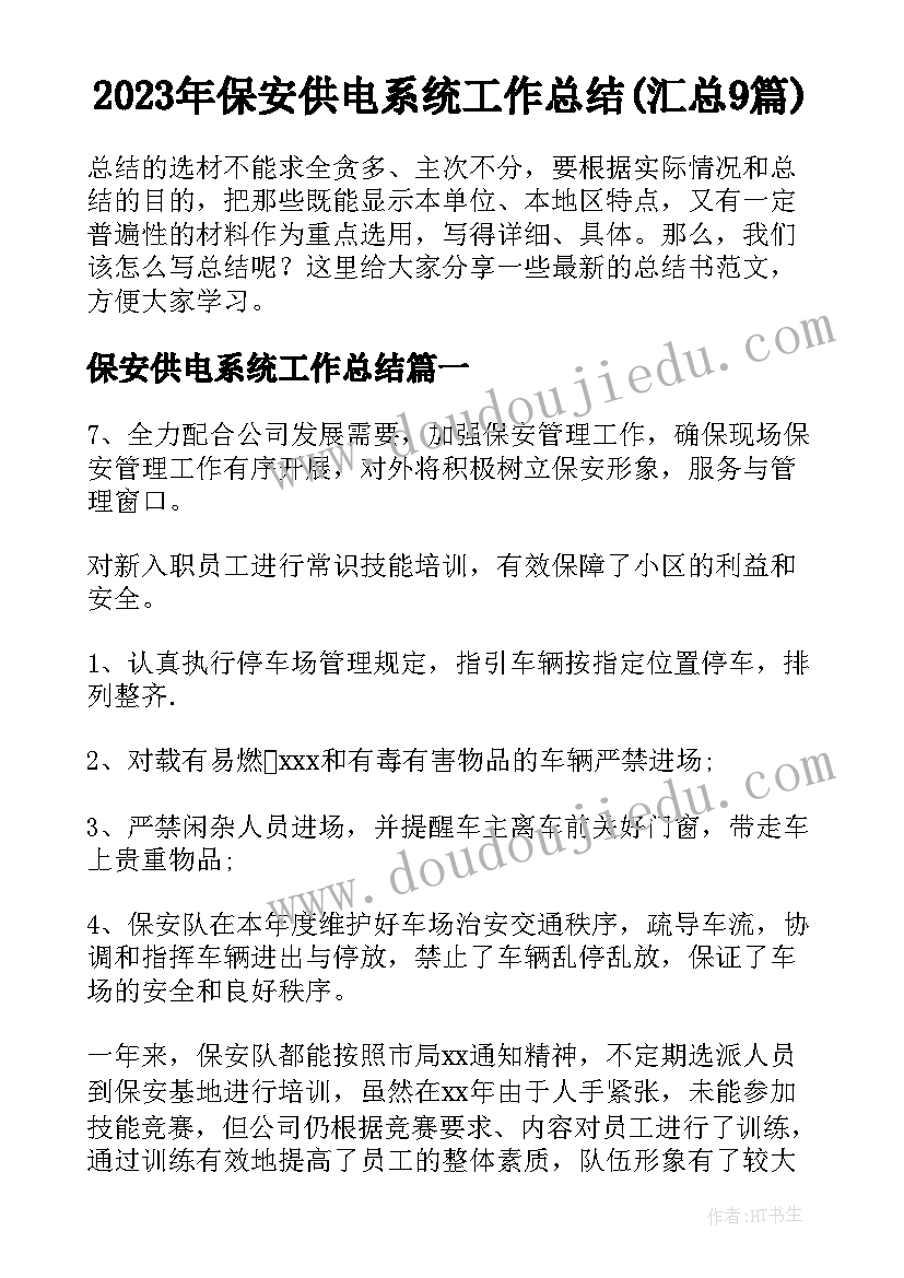 2023年保安供电系统工作总结(汇总9篇)