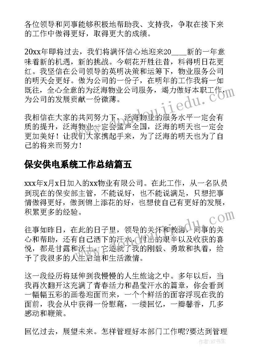 2023年保安供电系统工作总结(汇总9篇)