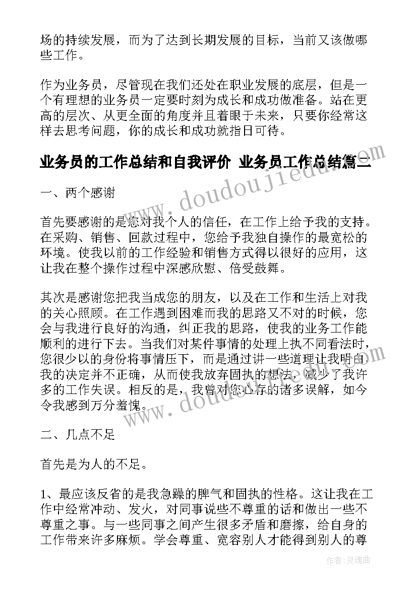 最新业务员的工作总结和自我评价 业务员工作总结(汇总10篇)