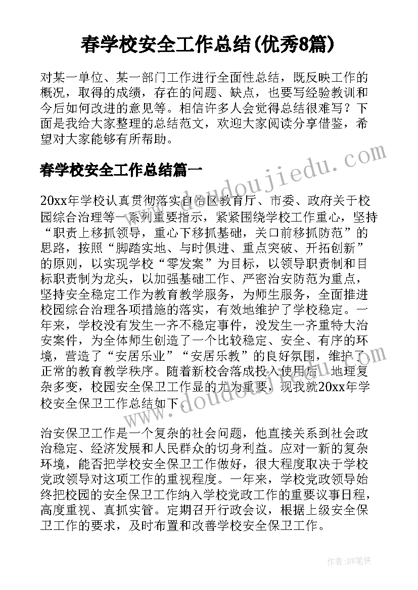 春学校安全工作总结(优秀8篇)