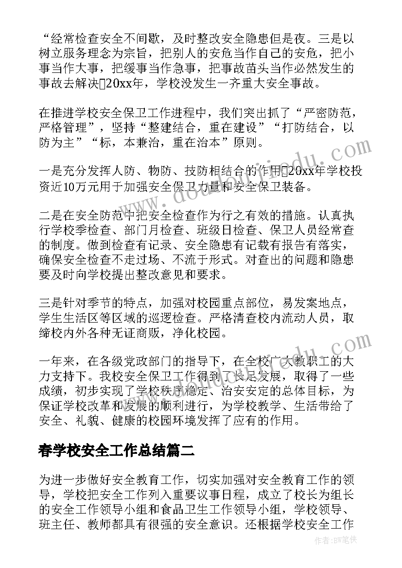 春学校安全工作总结(优秀8篇)