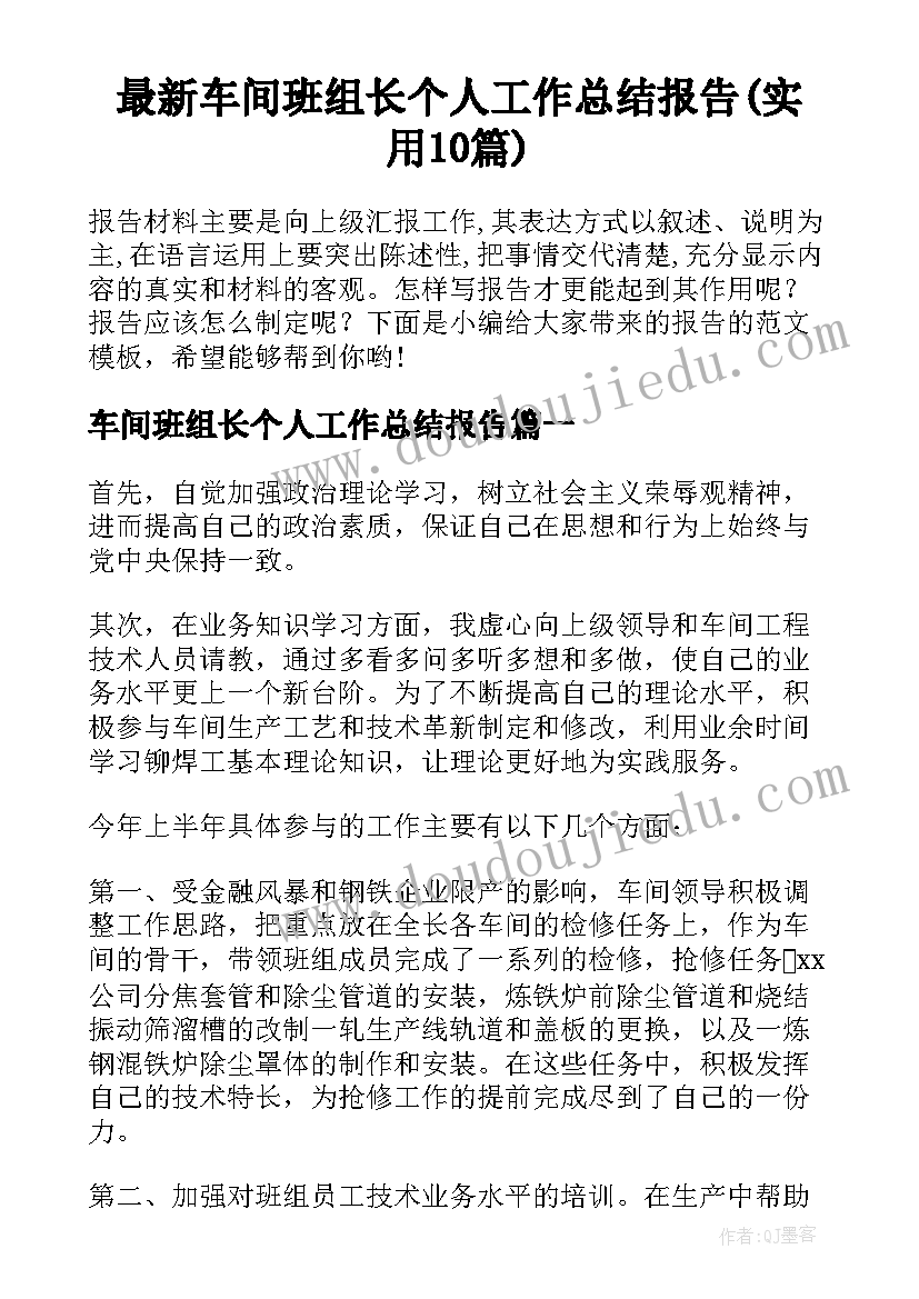 最新车间班组长个人工作总结报告(实用10篇)