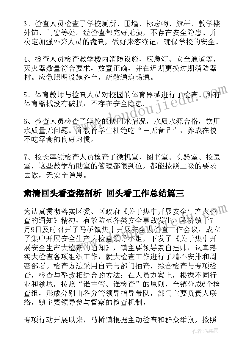 最新肃清回头看查摆剖析 回头看工作总结(汇总8篇)