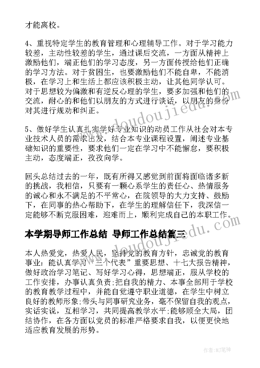 最新本学期导师工作总结 导师工作总结(优质6篇)