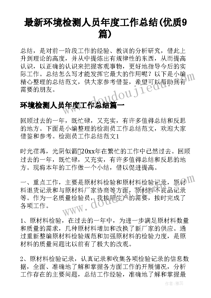 最新环境检测人员年度工作总结(优质9篇)