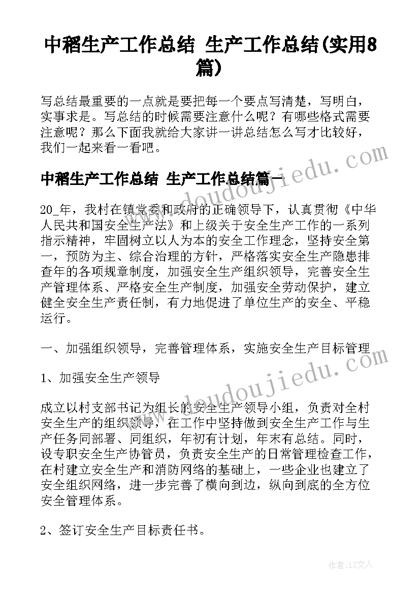 中稻生产工作总结 生产工作总结(实用8篇)