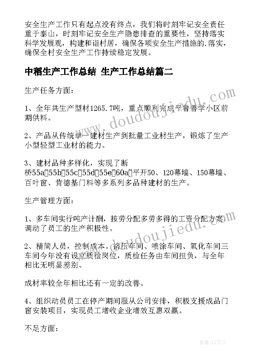 中稻生产工作总结 生产工作总结(实用8篇)