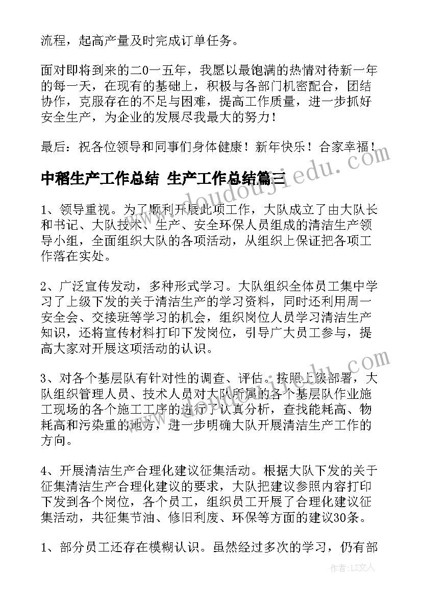 中稻生产工作总结 生产工作总结(实用8篇)