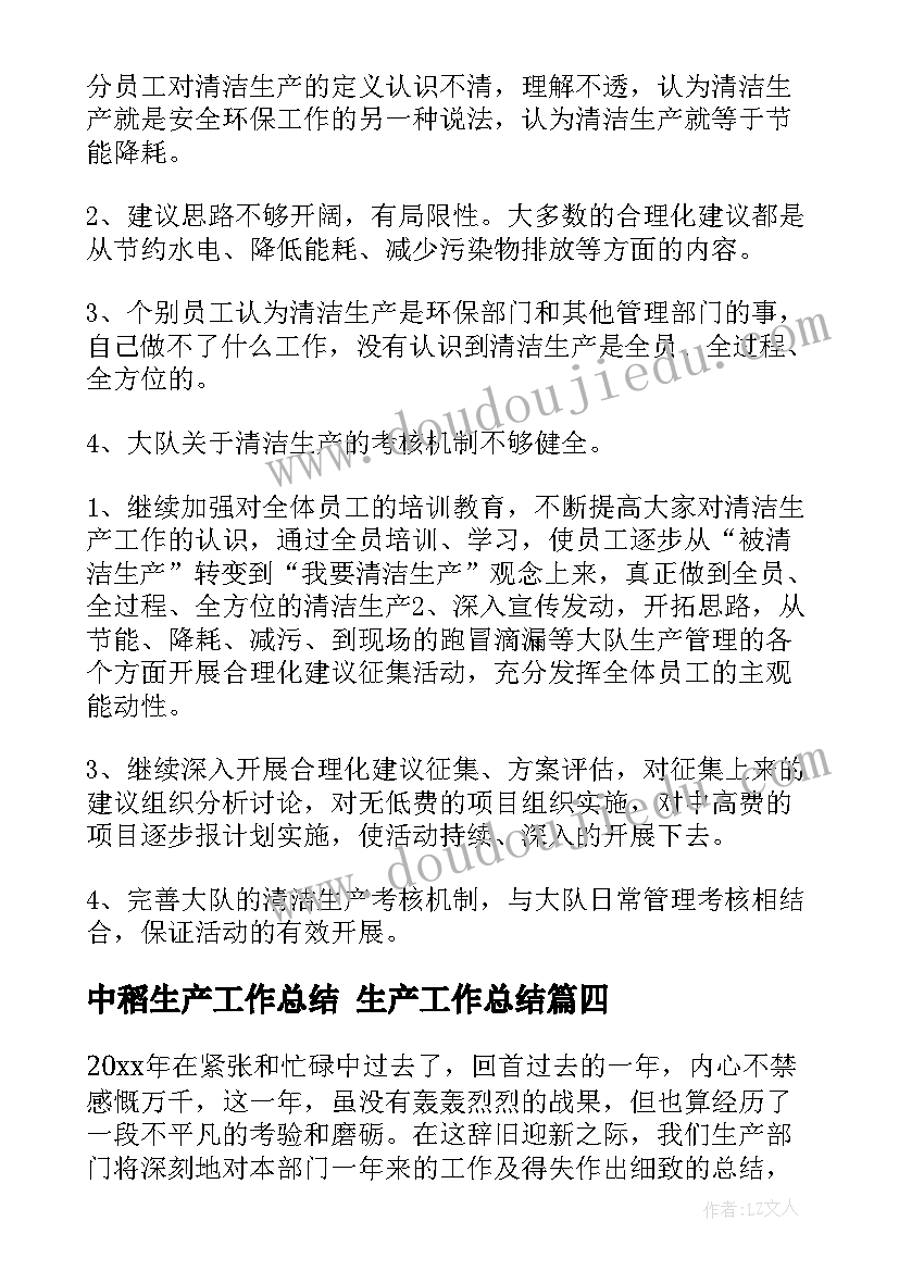 中稻生产工作总结 生产工作总结(实用8篇)