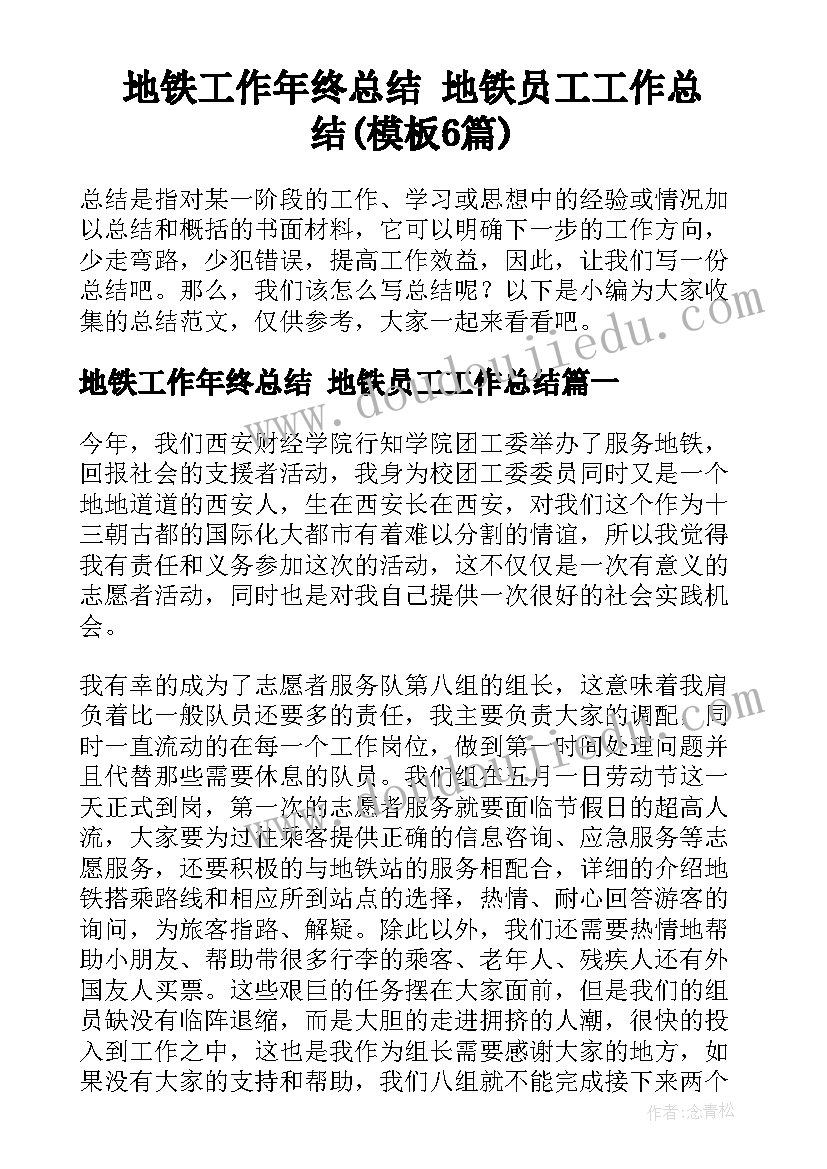 地铁工作年终总结 地铁员工工作总结(模板6篇)