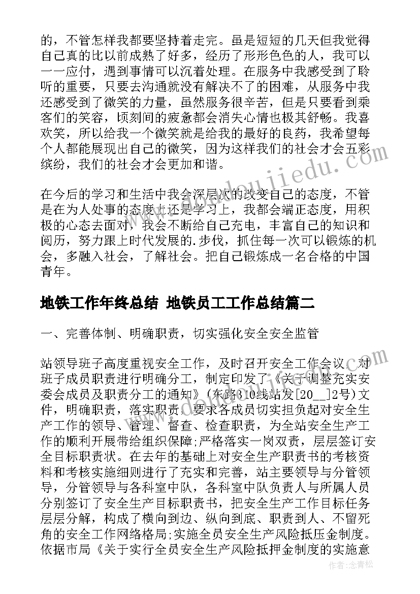 地铁工作年终总结 地铁员工工作总结(模板6篇)