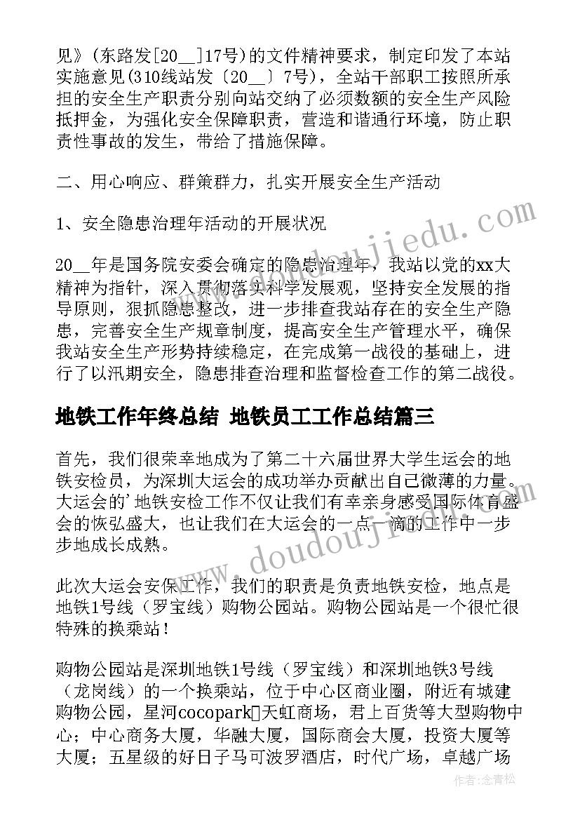 地铁工作年终总结 地铁员工工作总结(模板6篇)