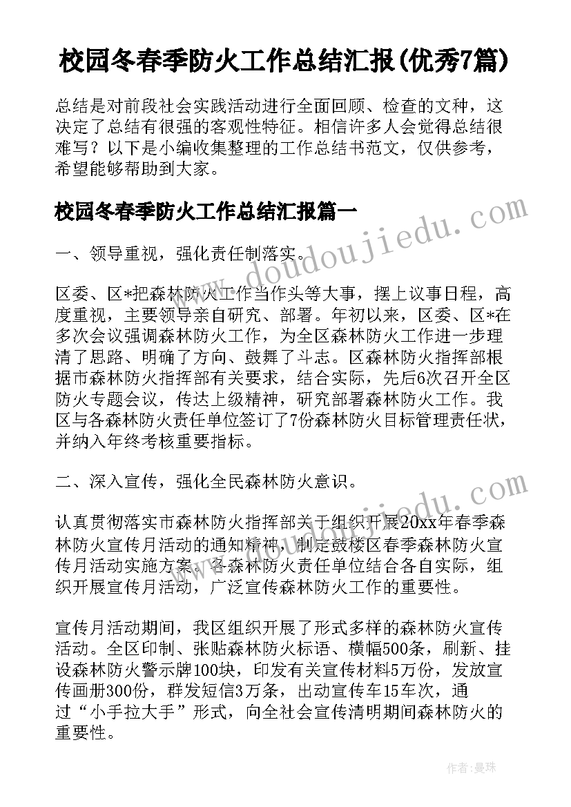 校园冬春季防火工作总结汇报(优秀7篇)