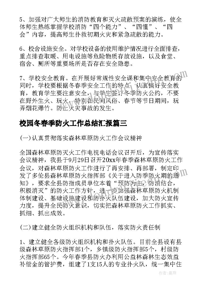 校园冬春季防火工作总结汇报(优秀7篇)