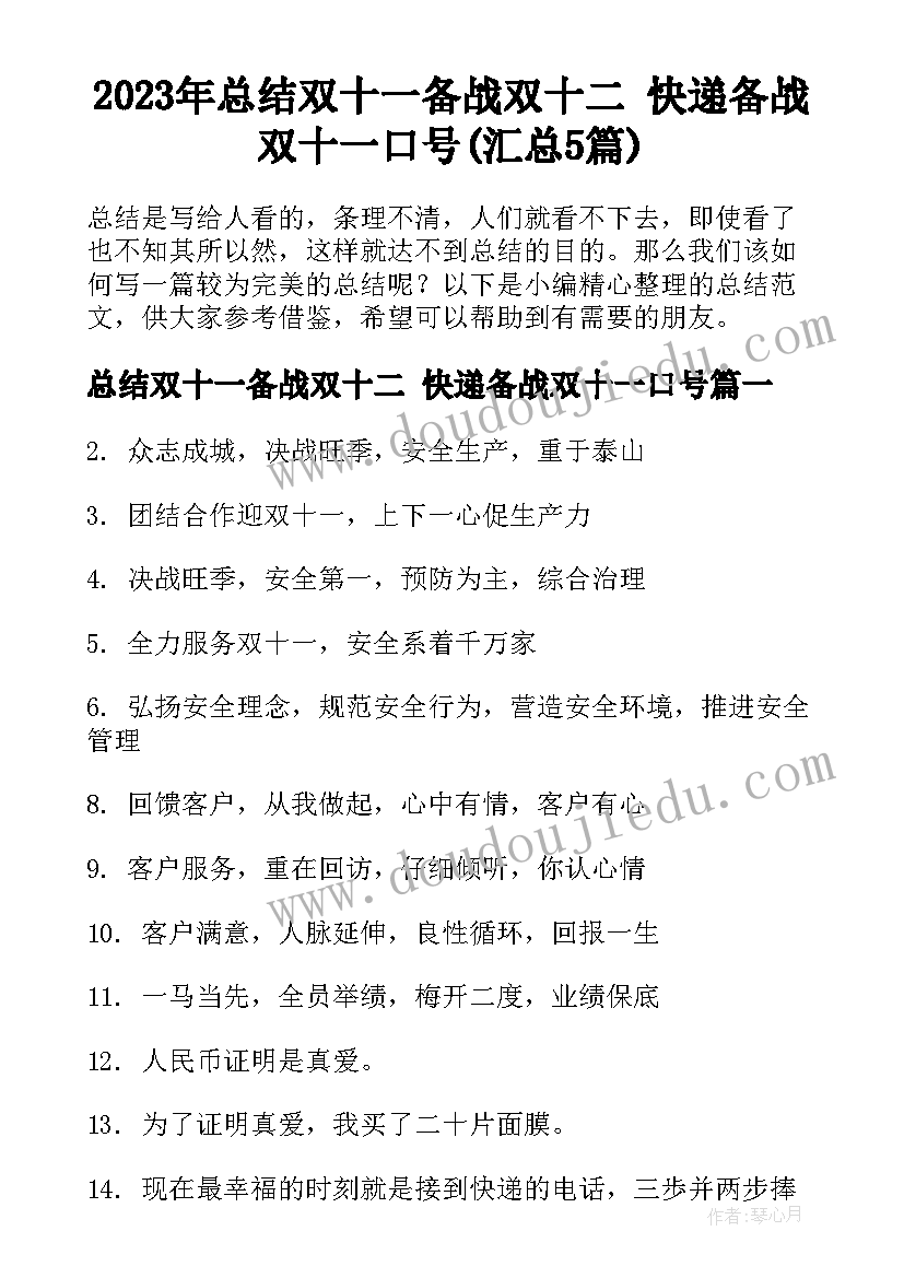 2023年总结双十一备战双十二 快递备战双十一口号(汇总5篇)