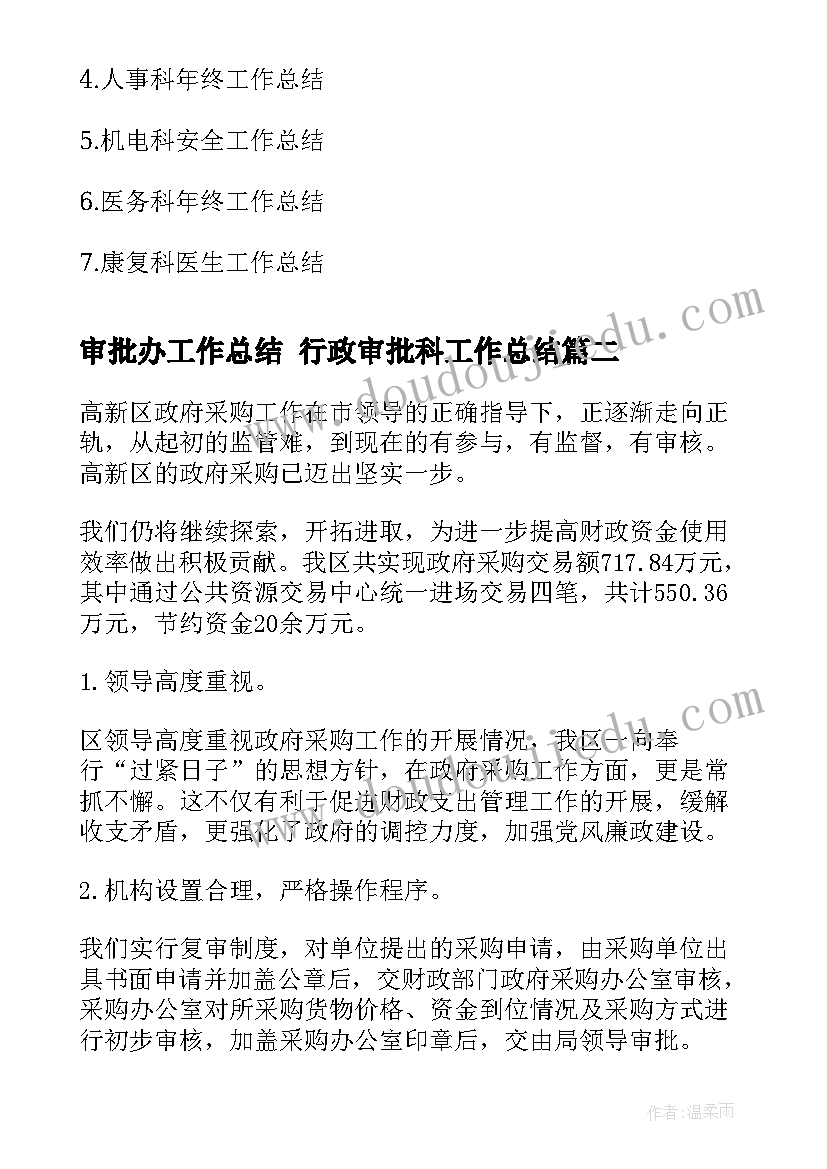 审批办工作总结 行政审批科工作总结(模板6篇)