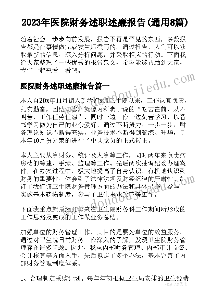 2023年医院财务述职述廉报告(通用8篇)