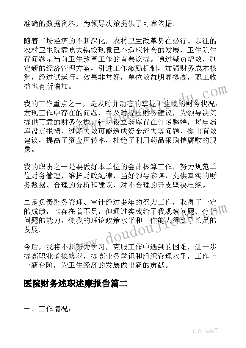 2023年医院财务述职述廉报告(通用8篇)