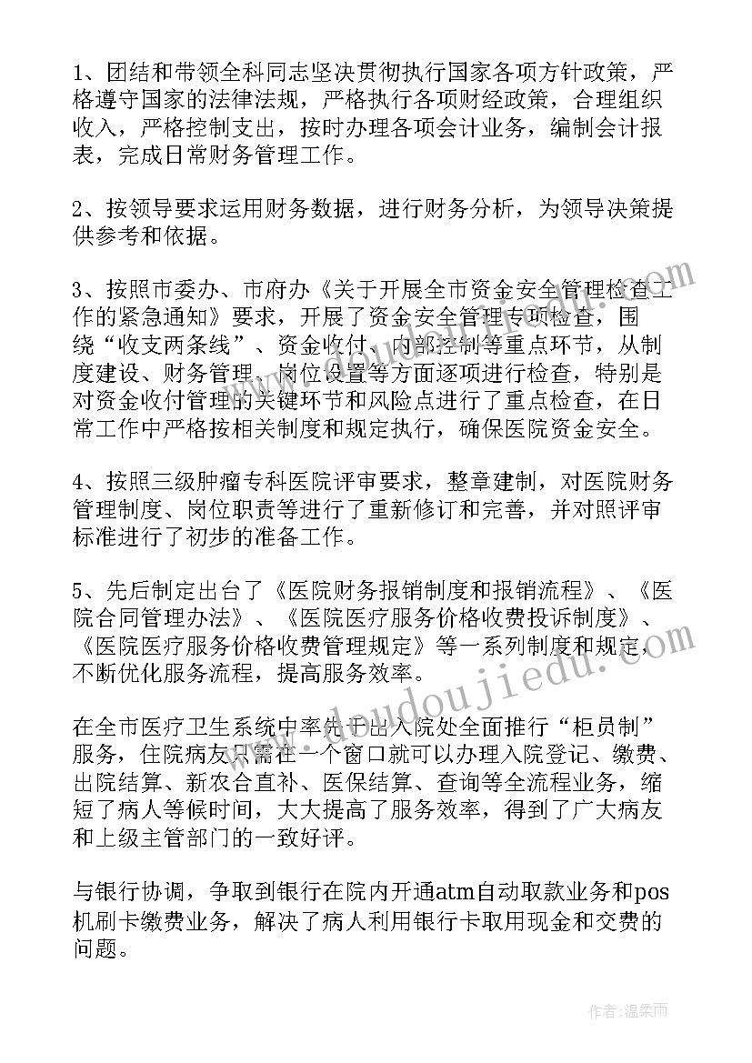 2023年医院财务述职述廉报告(通用8篇)