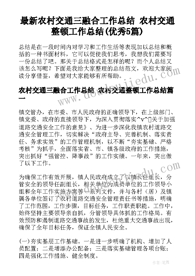 最新农村交通三融合工作总结 农村交通整顿工作总结(优秀5篇)