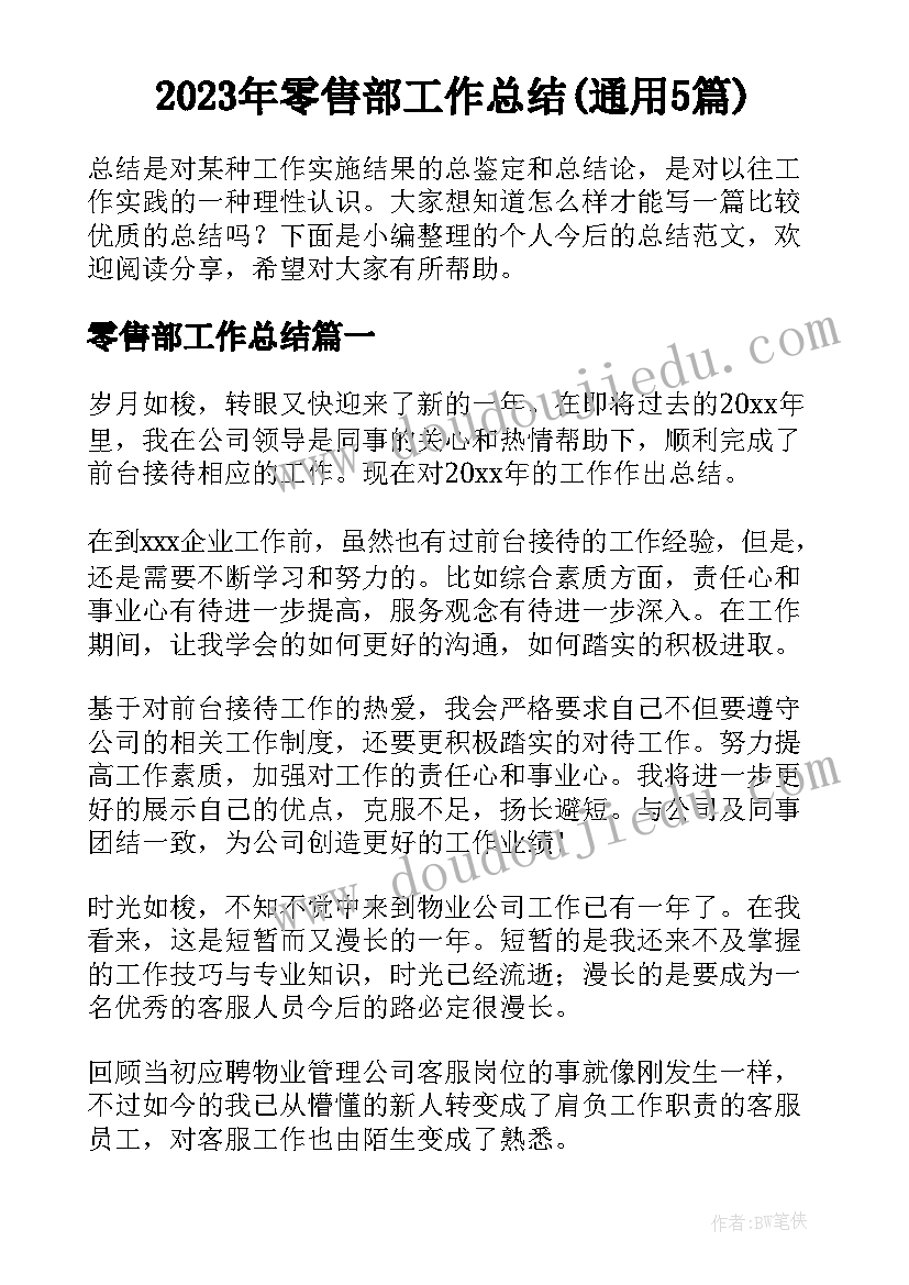 2023年零售部工作总结(通用5篇)