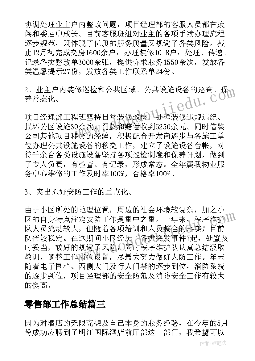 2023年零售部工作总结(通用5篇)