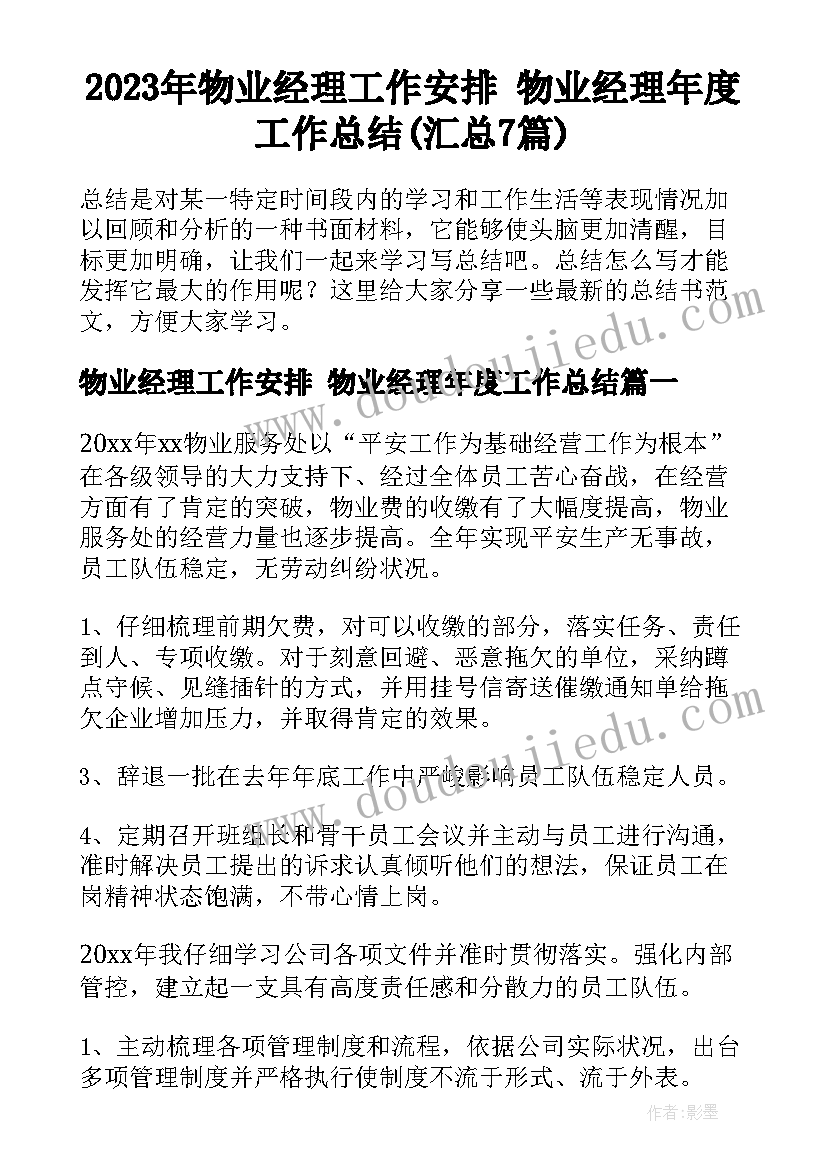 2023年物业经理工作安排 物业经理年度工作总结(汇总7篇)