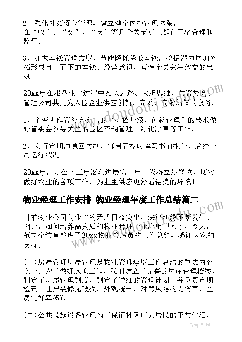 2023年物业经理工作安排 物业经理年度工作总结(汇总7篇)