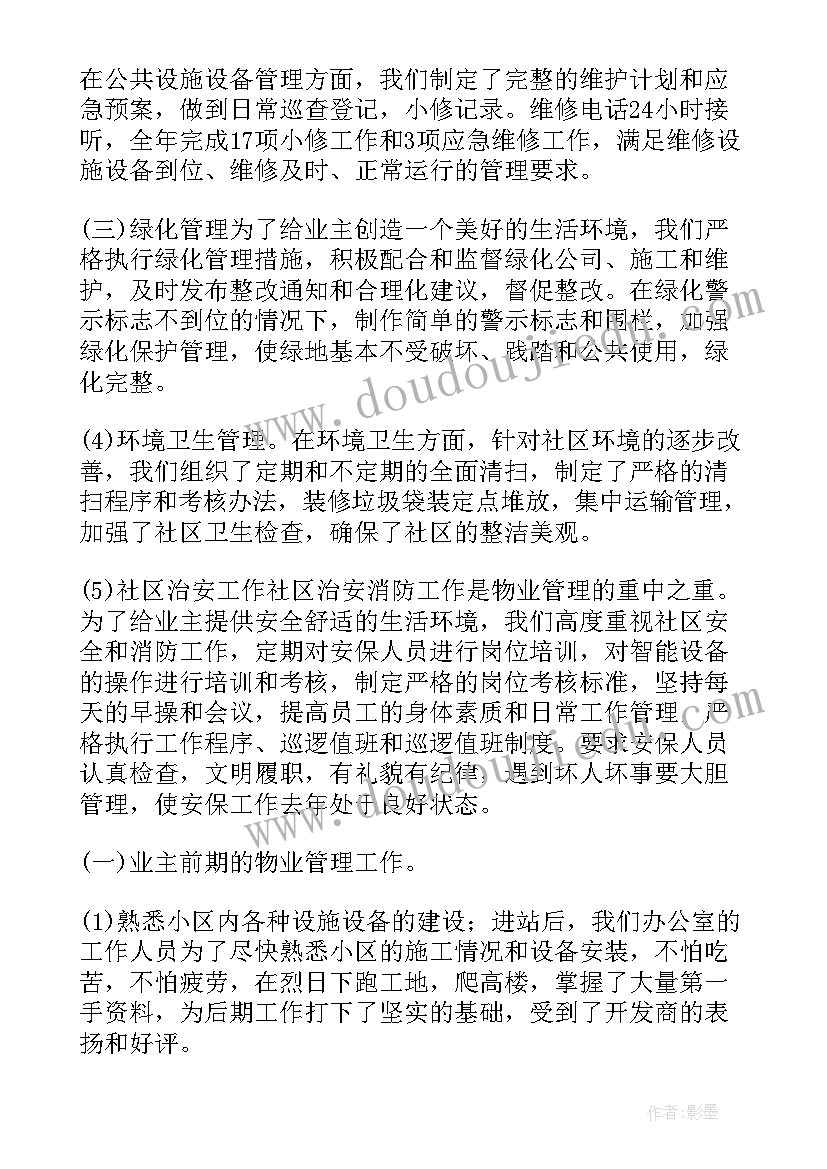 2023年物业经理工作安排 物业经理年度工作总结(汇总7篇)