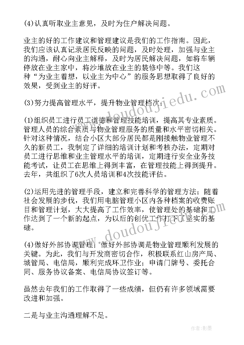 2023年物业经理工作安排 物业经理年度工作总结(汇总7篇)