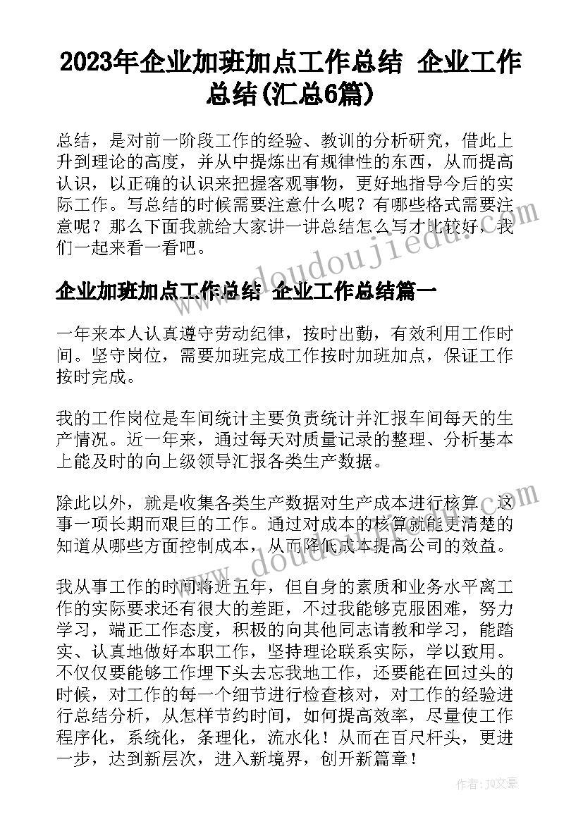 2023年企业加班加点工作总结 企业工作总结(汇总6篇)