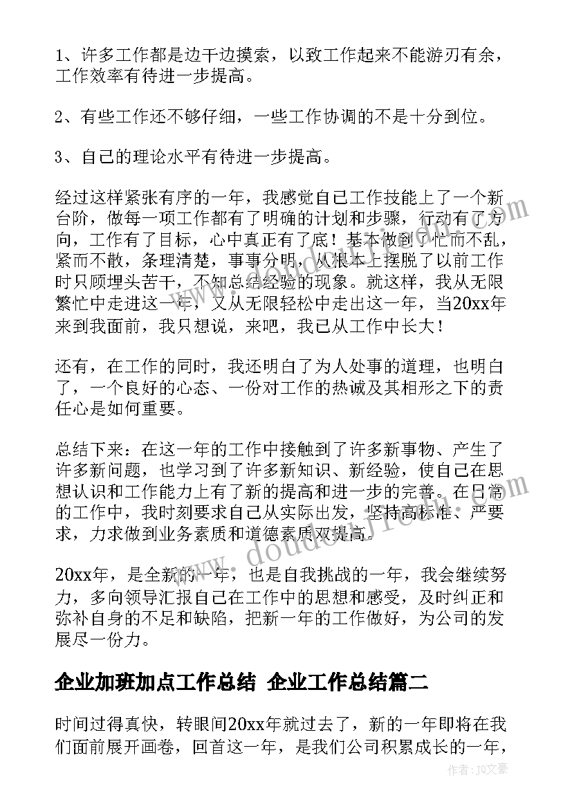 2023年企业加班加点工作总结 企业工作总结(汇总6篇)