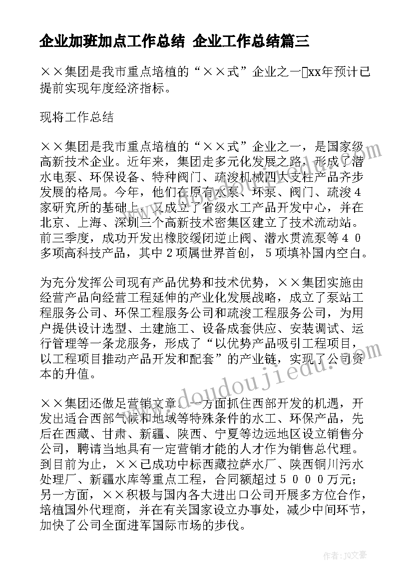 2023年企业加班加点工作总结 企业工作总结(汇总6篇)