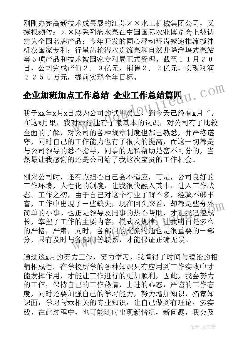 2023年企业加班加点工作总结 企业工作总结(汇总6篇)