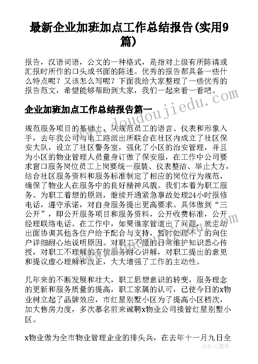 最新企业加班加点工作总结报告(实用9篇)