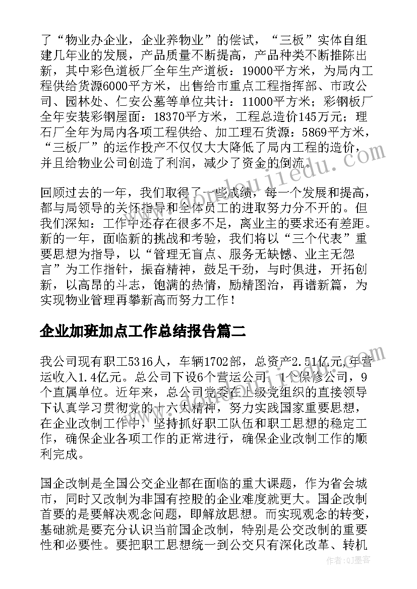 最新企业加班加点工作总结报告(实用9篇)