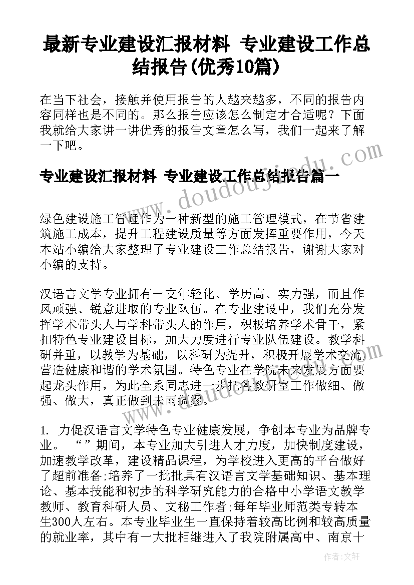 最新专业建设汇报材料 专业建设工作总结报告(优秀10篇)