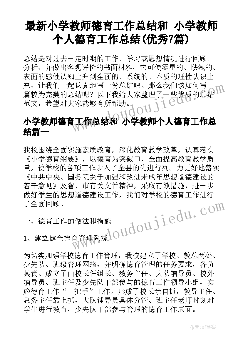 最新小学教师德育工作总结和 小学教师个人德育工作总结(优秀7篇)