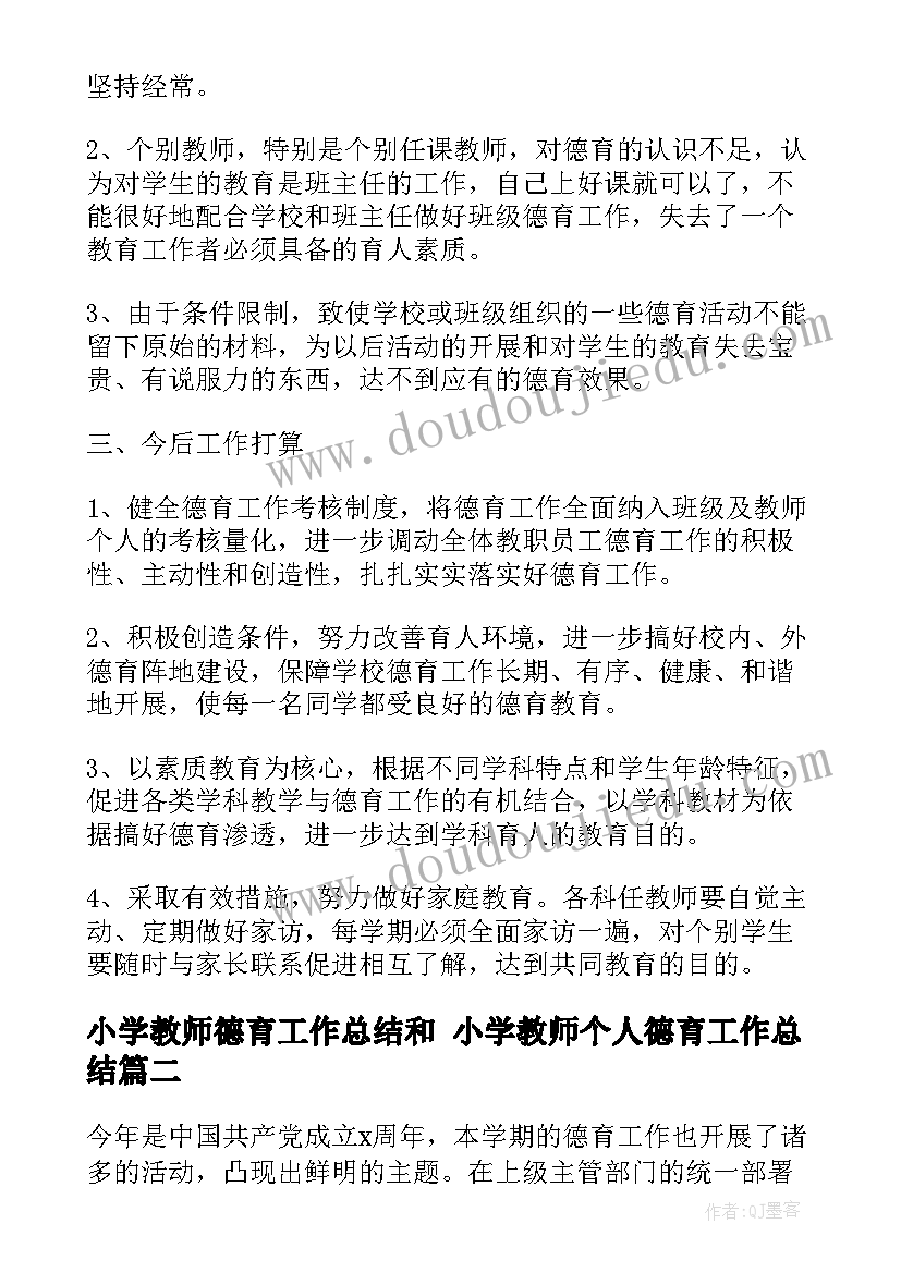 最新小学教师德育工作总结和 小学教师个人德育工作总结(优秀7篇)