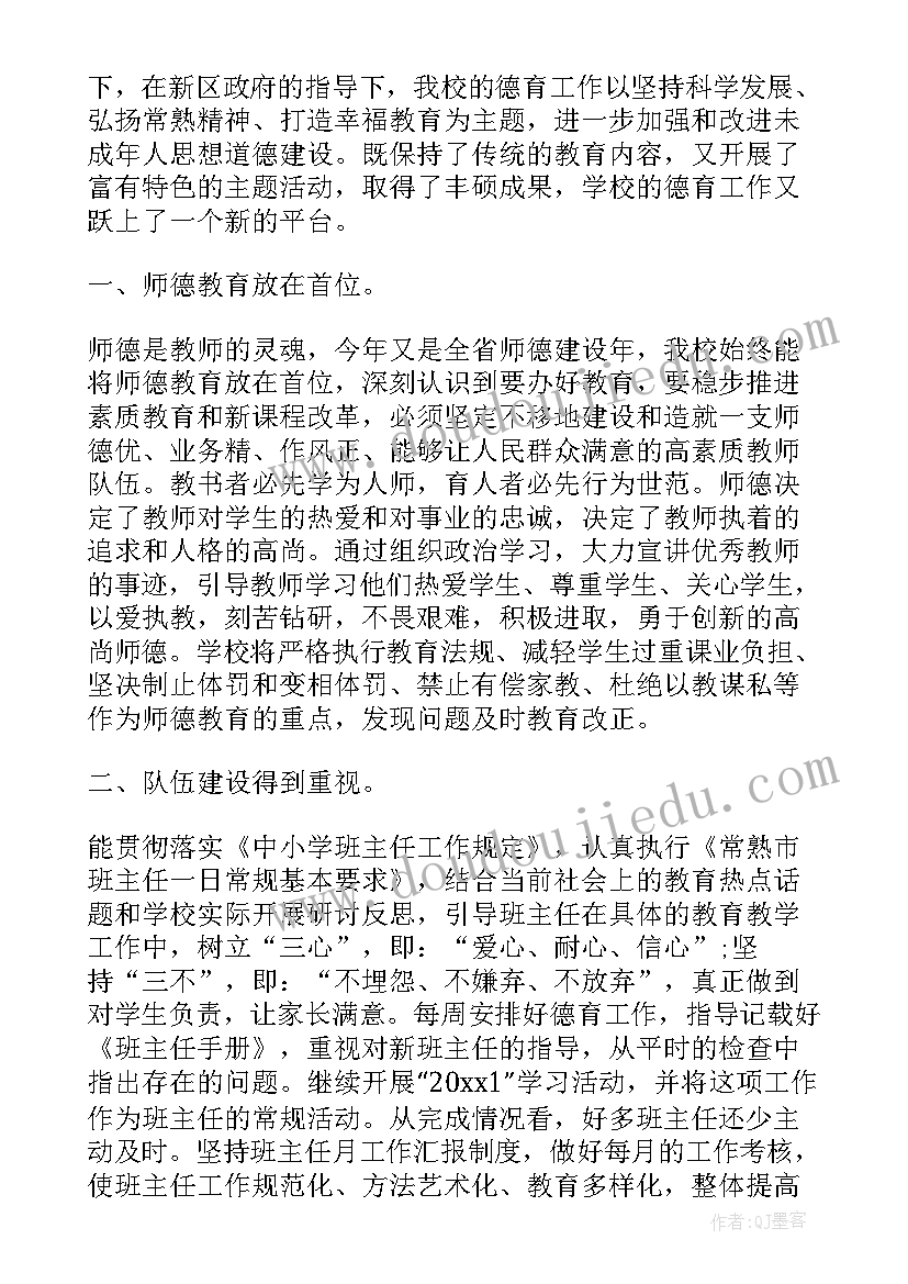 最新小学教师德育工作总结和 小学教师个人德育工作总结(优秀7篇)