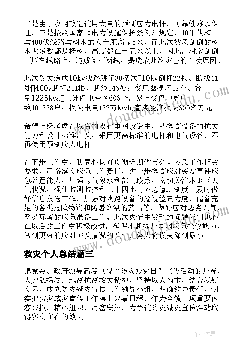 最新救灾个人总结(模板10篇)