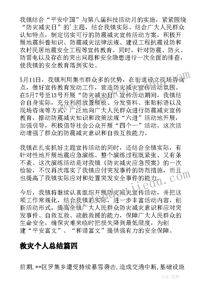 最新救灾个人总结(模板10篇)