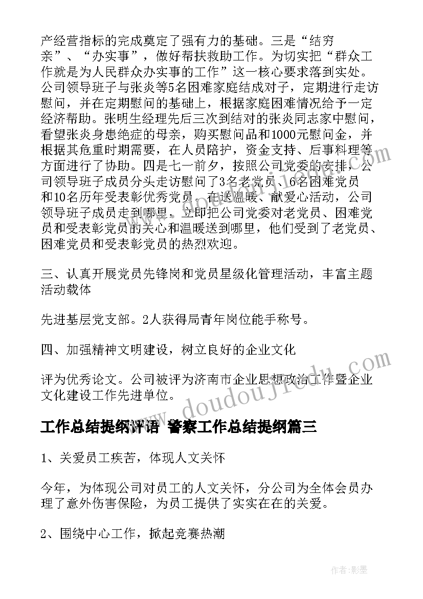 工作总结提纲评语 警察工作总结提纲(汇总9篇)