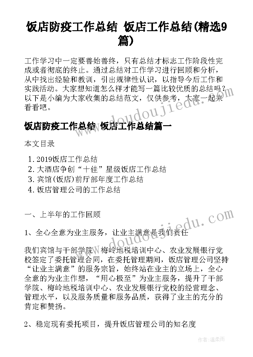 饭店防疫工作总结 饭店工作总结(精选9篇)