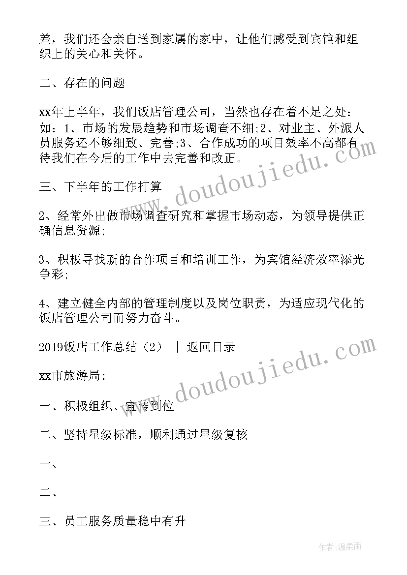 饭店防疫工作总结 饭店工作总结(精选9篇)